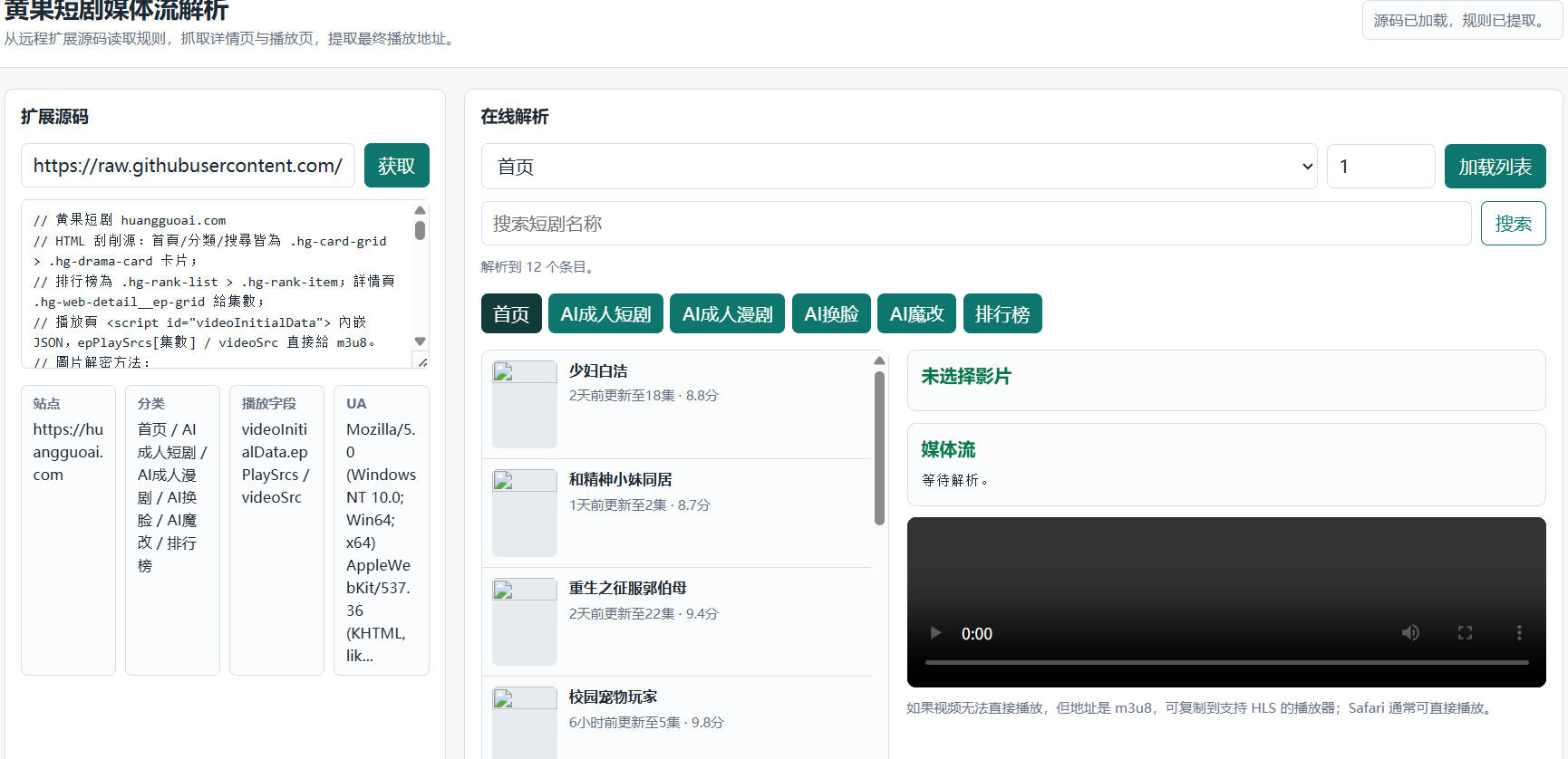 黄果短剧媒体流解析 19+的哈 偷偷看