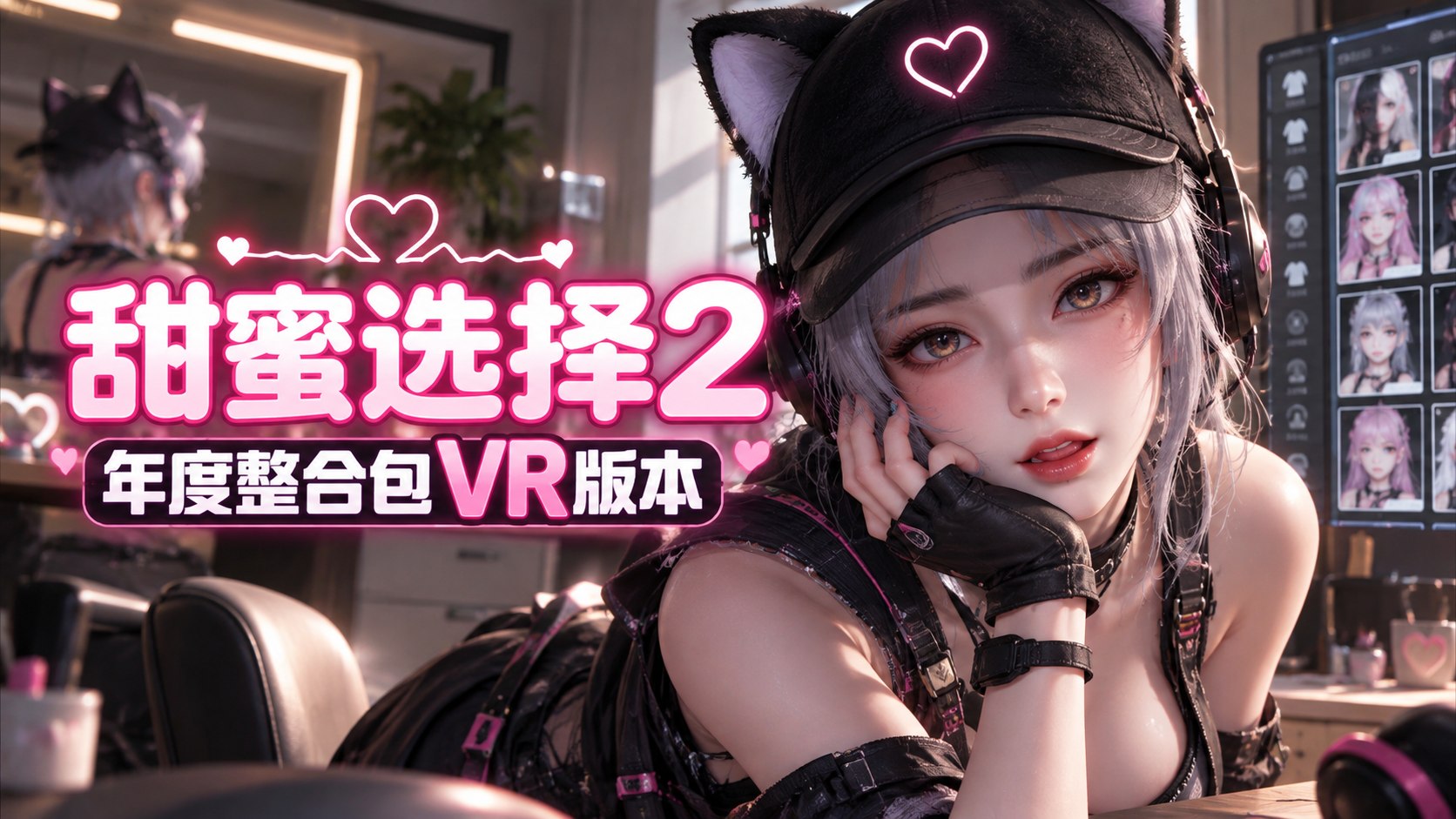 《甜蜜选择2》年度VR整合包