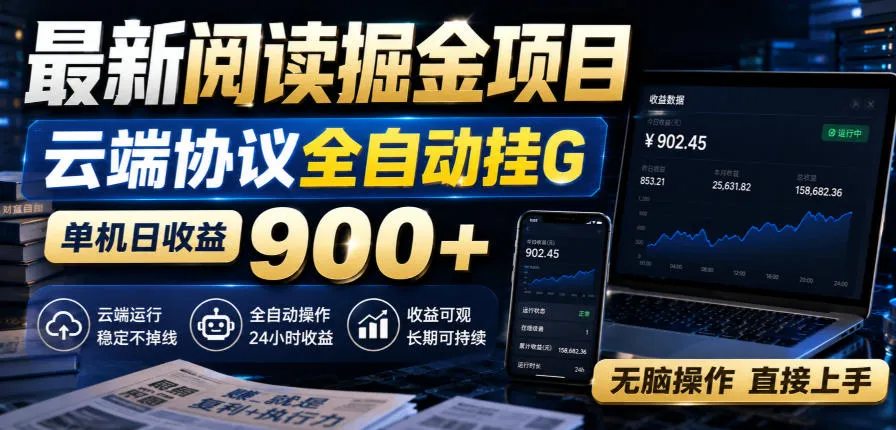 最新阅读掘金项目，云端协议全自动挂G，单机日收益900+，无脑操作直接上手