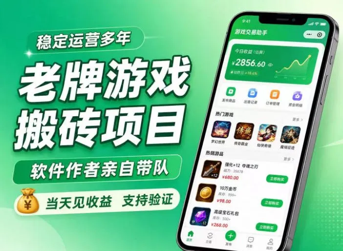 老牌游戏搬砖项目，超稳定可靠，软件作者亲自带队，当天见收益，支持验证