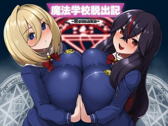 【安卓黄油】魔法学校脱出记 （魔法学院逃脱记）