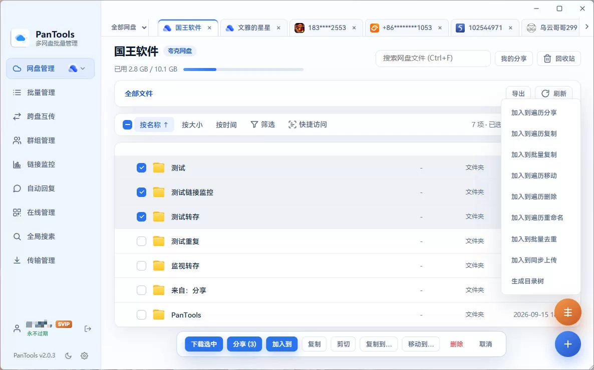 【全面重构升级】PanTools v2.0.3 全功能型的网盘批量管理&操作工具