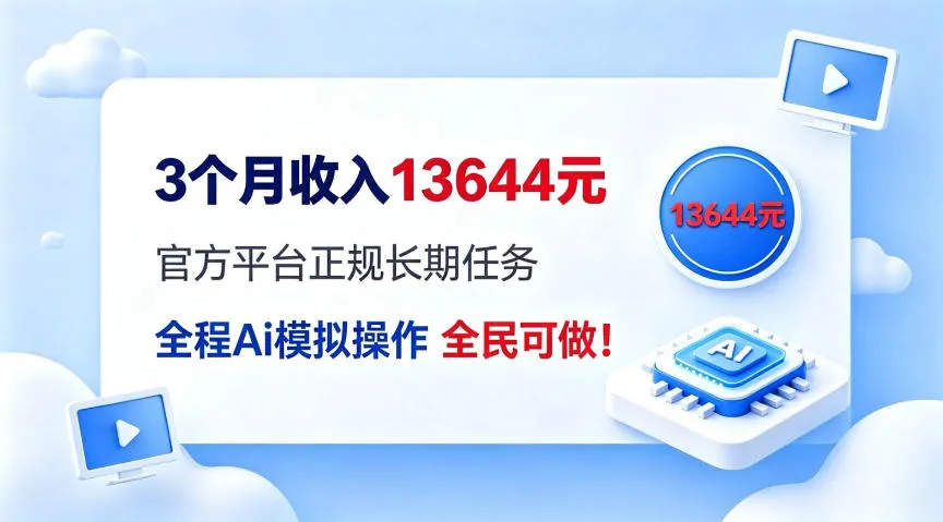每月保底收入3k，全程Ai托管代替人工，官方长期任务！