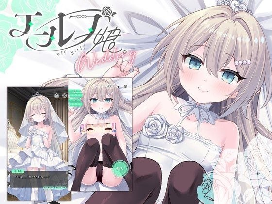 【安卓黄油】精灵少女。婚礼 （エルフ娘。ウェディング）