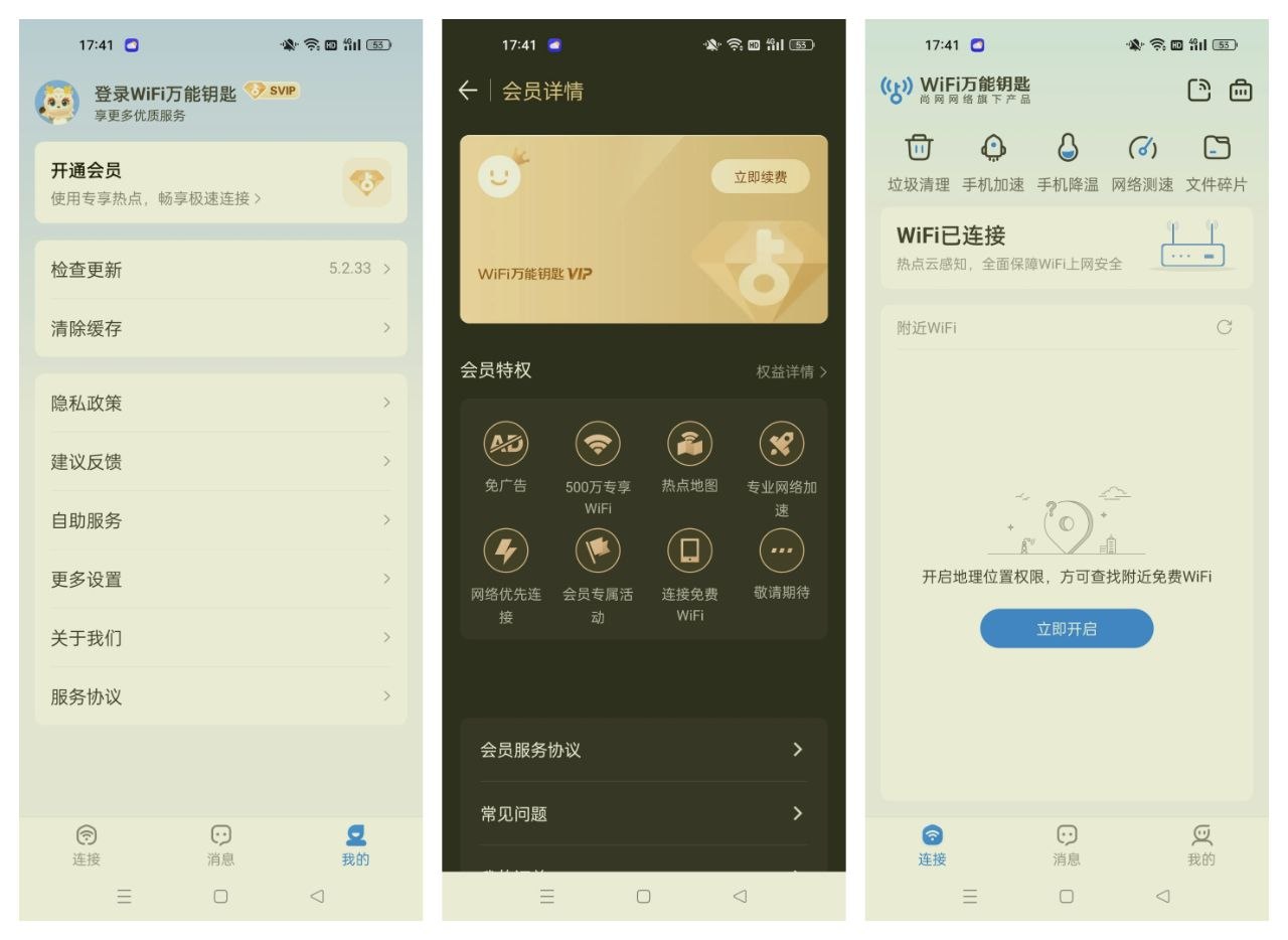 【WiFi万能钥匙】5.2.33解锁永久会员 免登陆