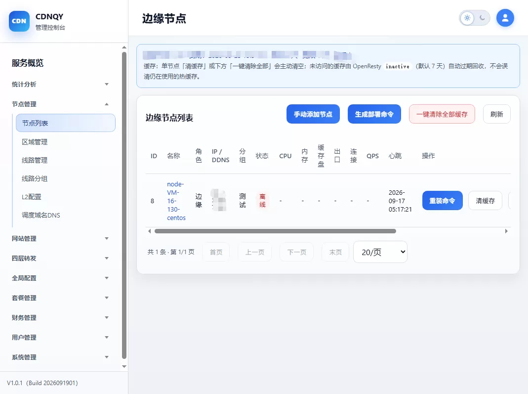 全新CDNQY系统源码php版CDN系统源码|节点安装，边缘加速，规则配置等