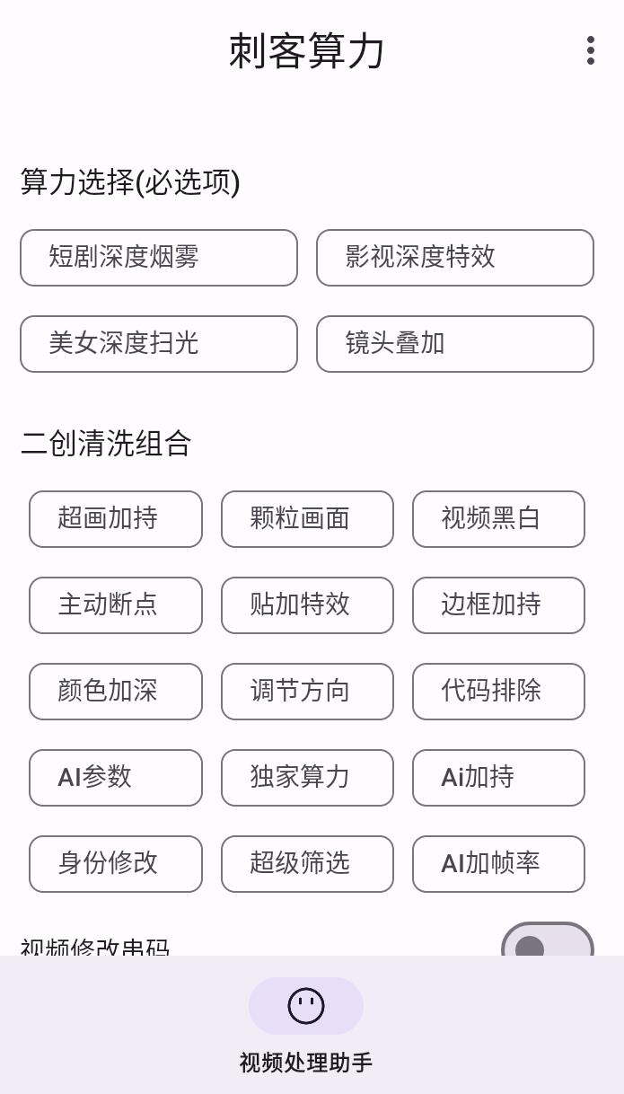 AI软件最新款 刺力算客短视频去重搬运软件 二创黑科技