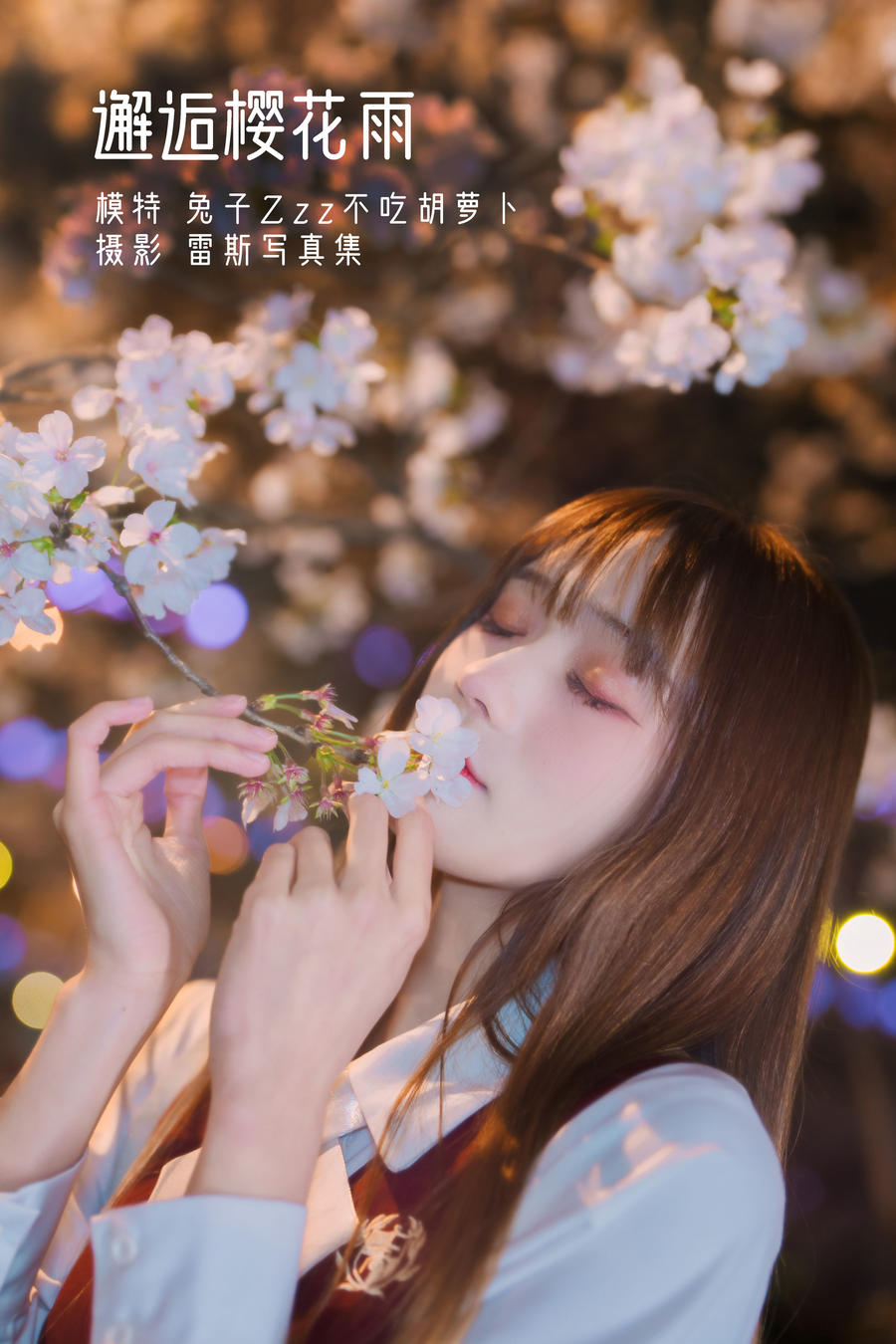 邂逅樱花雨_兔子Zzz不吃胡萝卜 – 写真美图作品在线欣赏