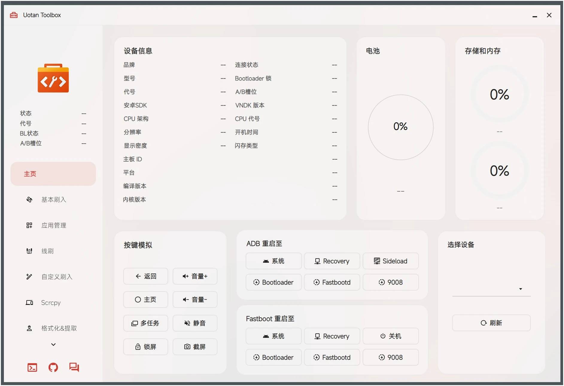 Uotan Toolbox(玩机工具)v3.7.2免费绿色版