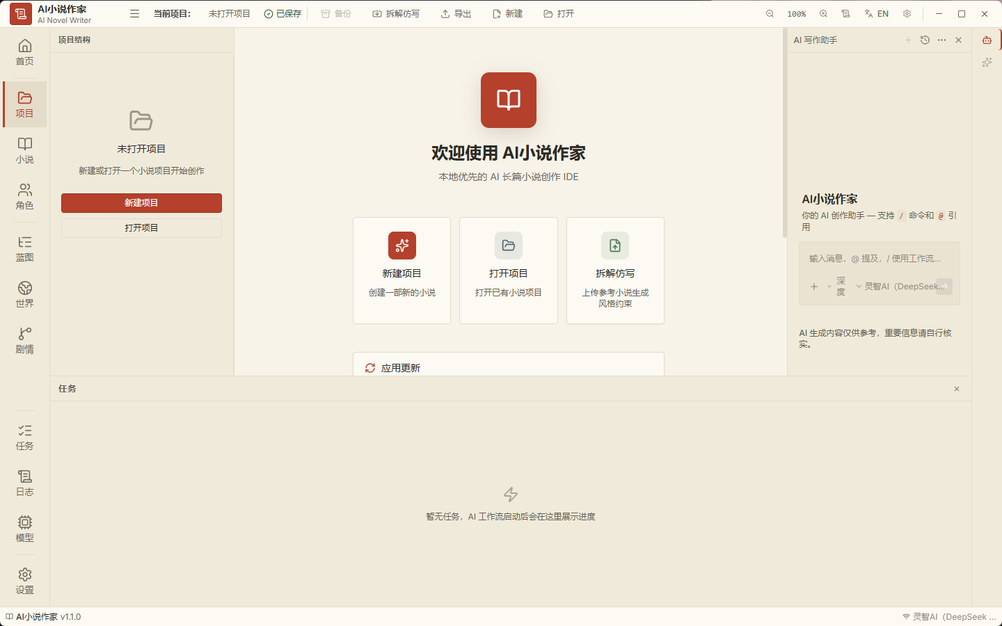 AI小说作家v1.1.0 小白也能写出爆款小说 写小说网文神器