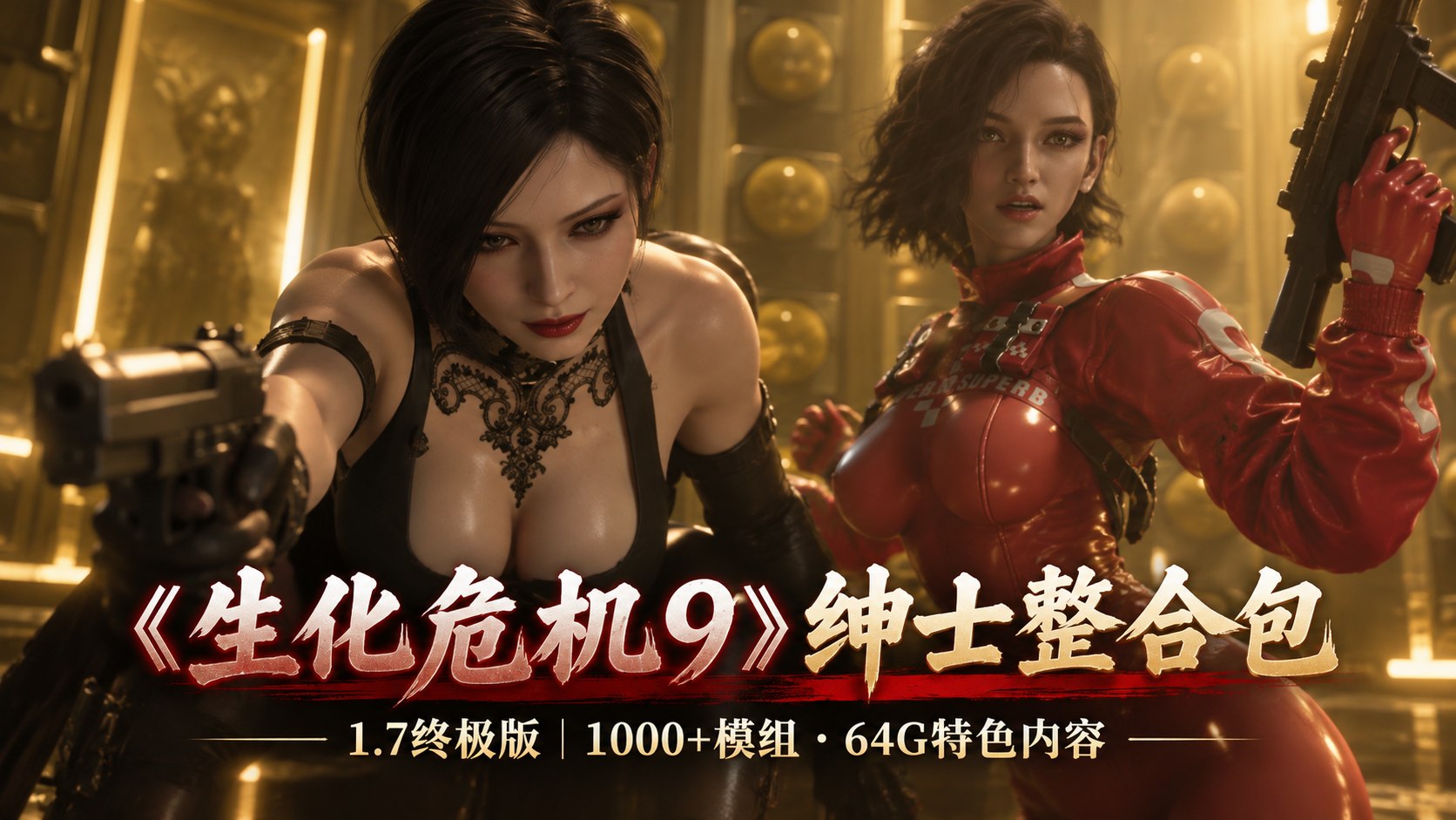 《生化危机9》流川绅士Mod整合包v1.7终极版