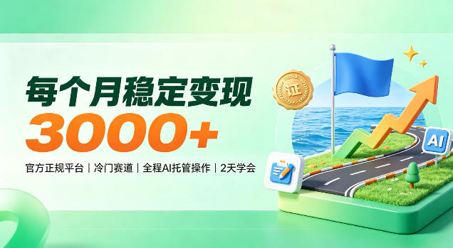 每个月稳定变现3k＋，官方正规平台冷门赛道，全程ai托管操作，2天学会！【揭秘】