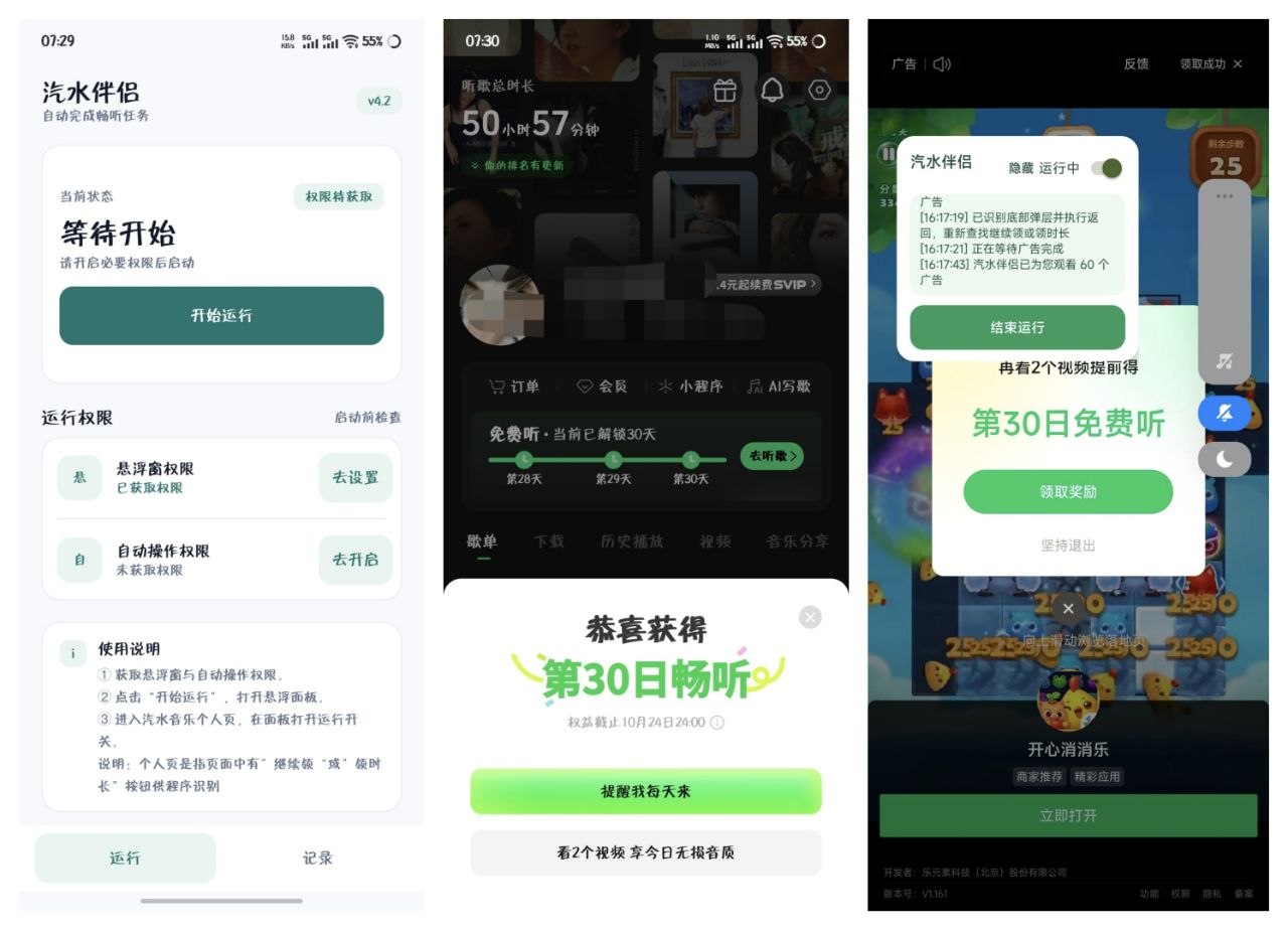 【汽水伴侣】v4.2 汽水音乐自动获取免费听