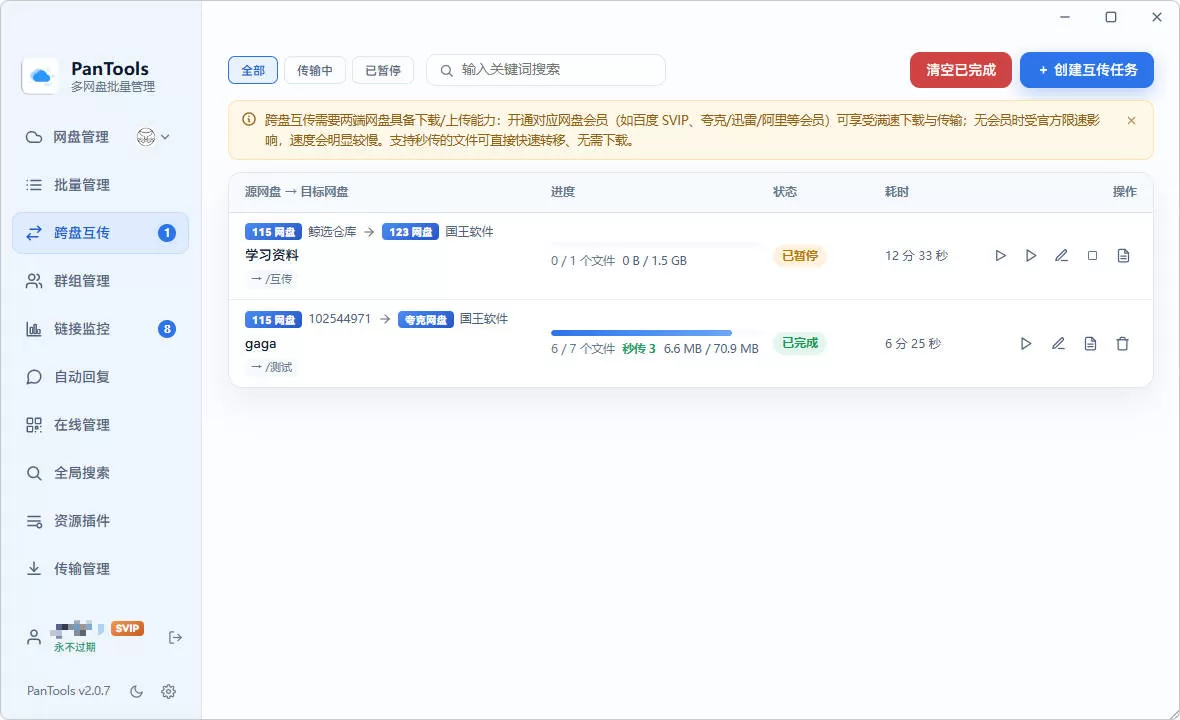 PanTools v2.0.3 全功能型的多网盘批量管理&操作工具 网盘拉新利器 PanTools v2.0.3 全功能型的多网盘批量管理&操作工具 网盘拉新利器