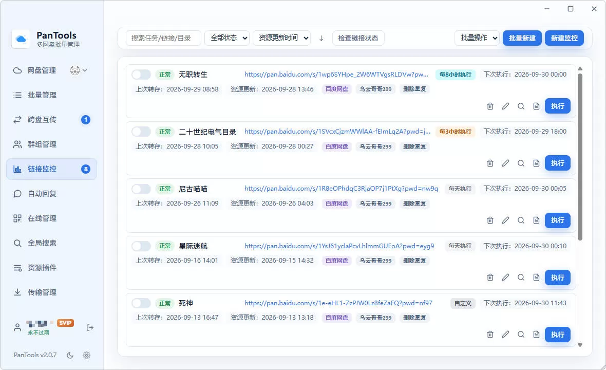 PanTools v2.0.3 全功能型的多网盘批量管理&操作工具 网盘拉新利器 PanTools v2.0.3 全功能型的多网盘批量管理&操作工具 网盘拉新利器
