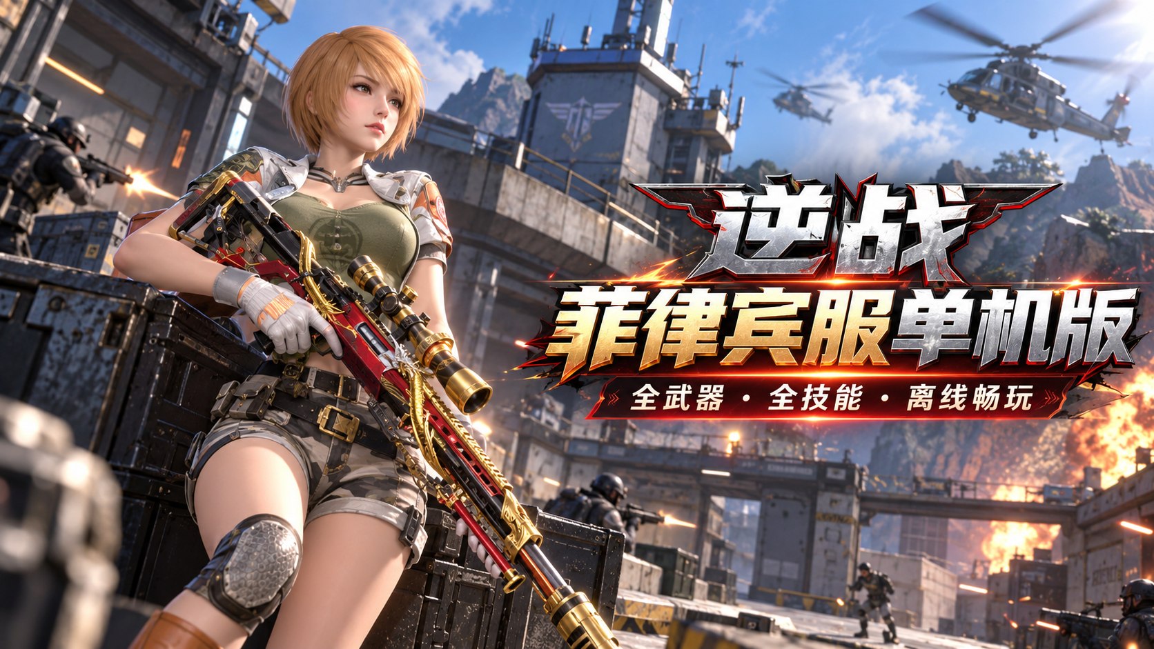 《逆战》菲律宾服单机版