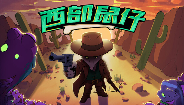西部鼠仔 Ammossum|官方中文|Build.25588615+全DLC