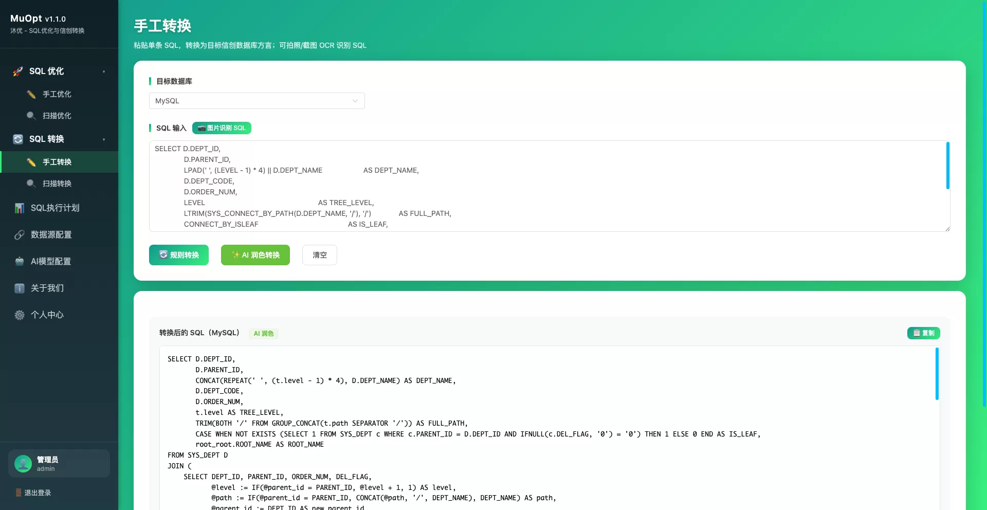 MuOpt 沐优：面向内网与信创场景的 SQL 优化及方言转换工具