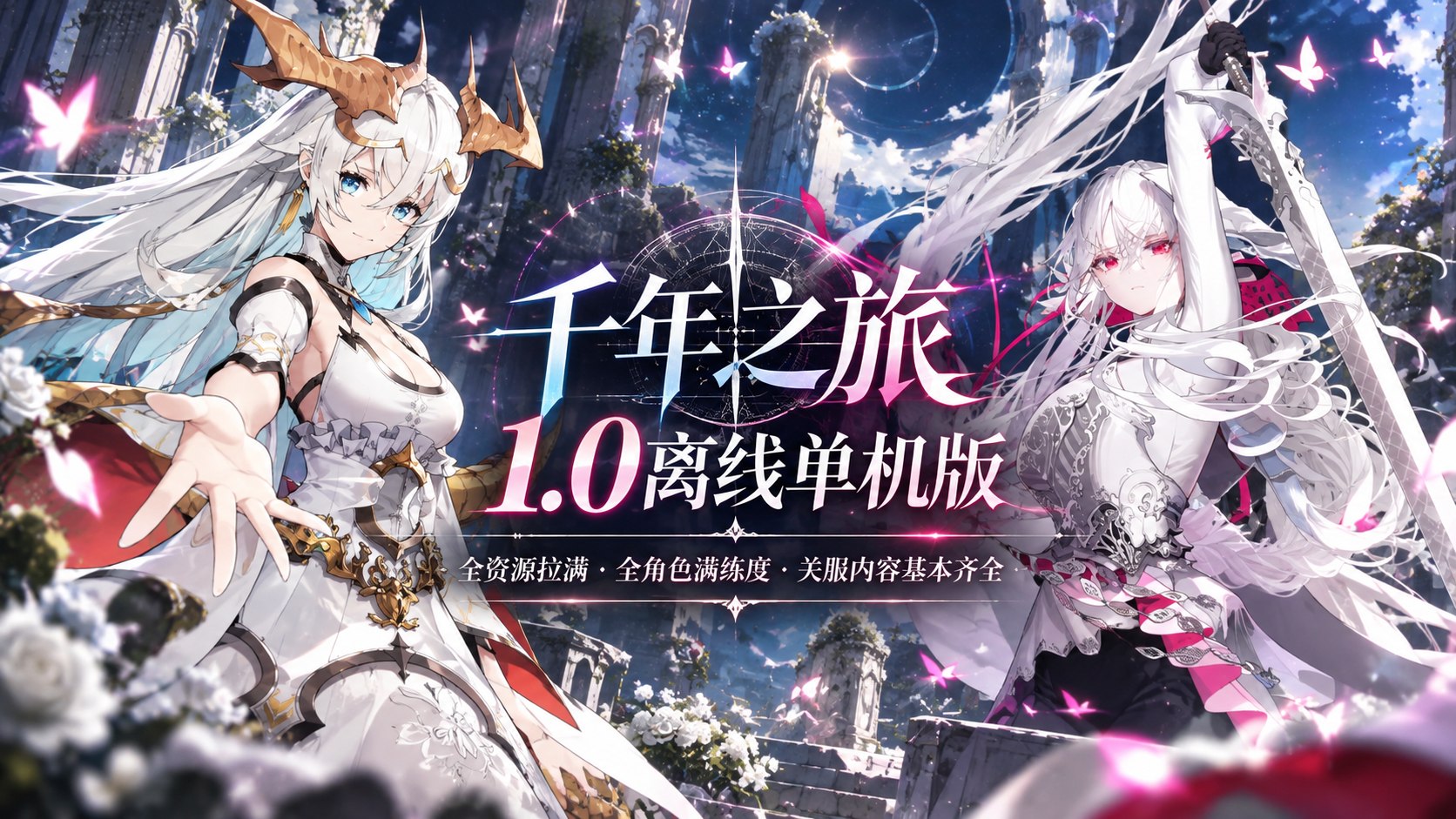 《千年之旅》v1.0 离线单机版