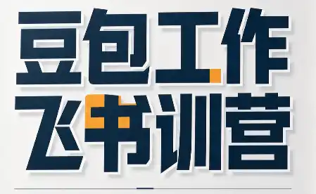必火·豆包工作+飞书训营(更新9月)