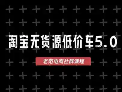 淘宝无货源价车5.0，2026最新VIP淘宝无货源课程，1688代发，蓝海选品，零成本创业首选(更新26年9月26日)