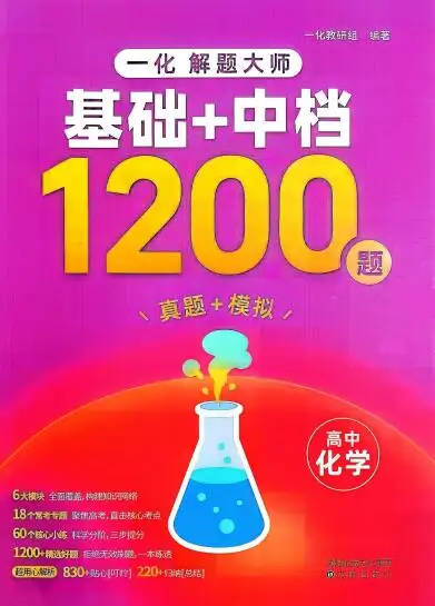 2027版高中化学《一化解题大师基础+中档1200题》PDF电子版下载