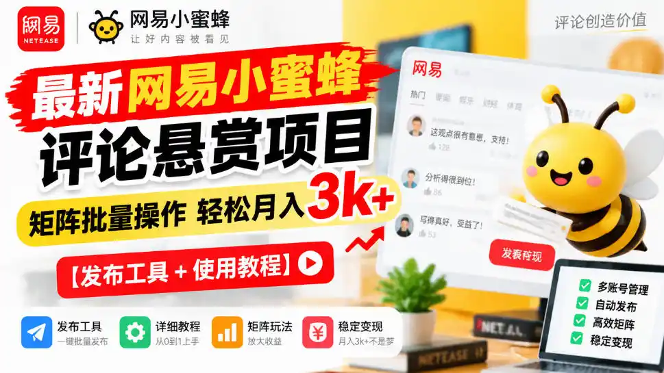 最新网易小蜜蜂评论悬赏项目，矩阵批量操作轻松月入3k+【发布工具＋使用教程】