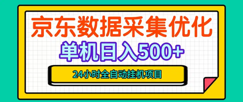 纯挂G躺賺!京东数据采集优化,单台500+收益,24小时全自动无需值守