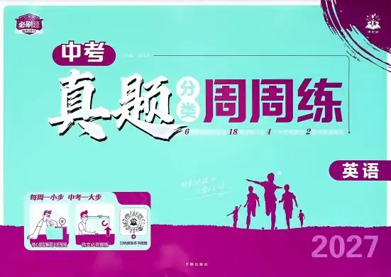 2027版初中《中考真题分类周周练》（英语）PDF电子版下载