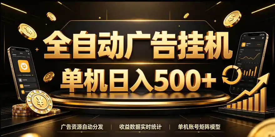 全自动广告挂G，单机500＋，24小时不停的去看广告获取收益，无需人工值守【揭秘】
