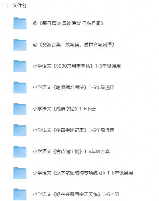 小学练字大礼包《资源合集：拼音、生字、字帖类》(1)
