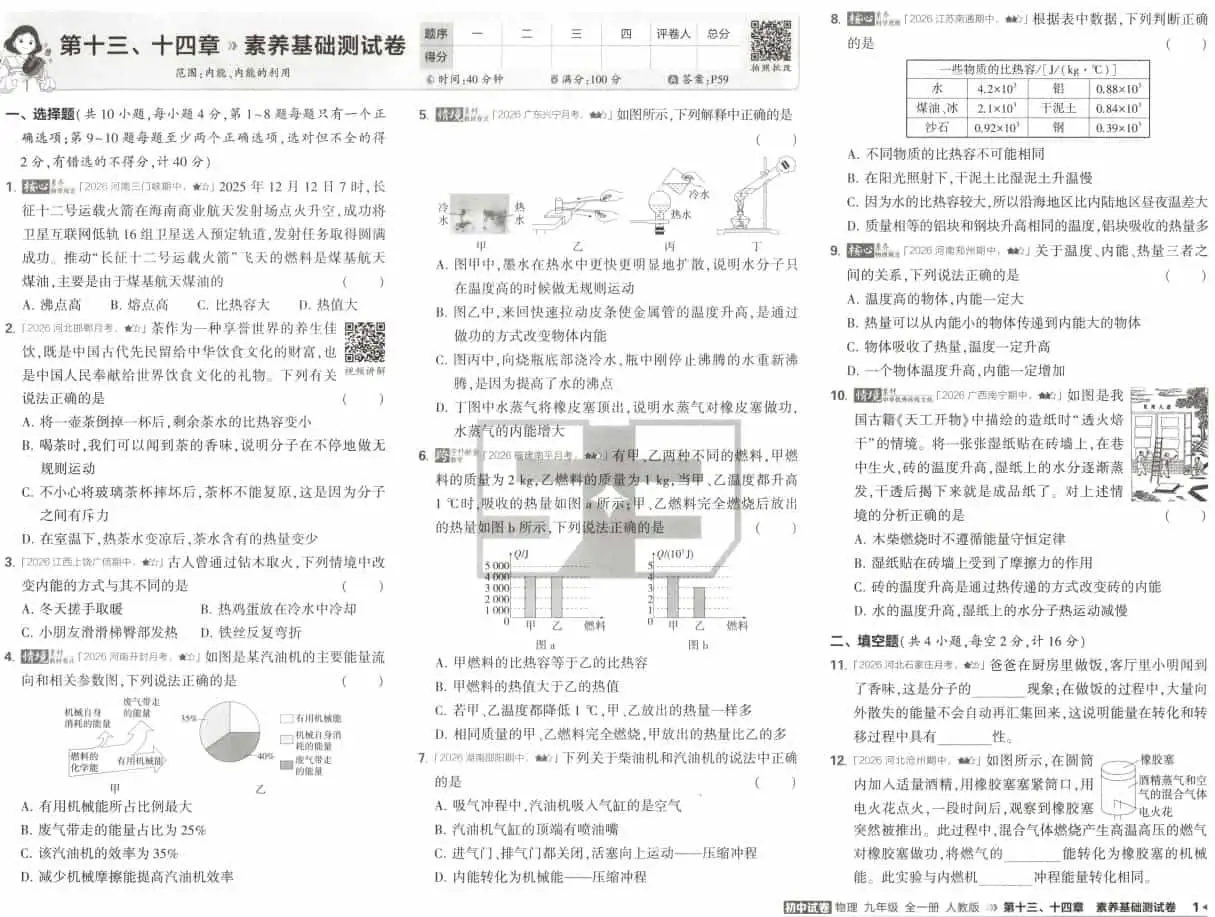 2027《曲一线•5年中考3年模拟初中试卷》（9年级全一册）（物理）（人教版）