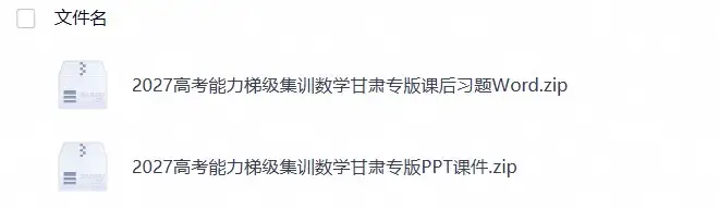 2027《高考蓝皮书•高考能力梯级集训课件》（高考）（数学）（甘肃专版）(1)