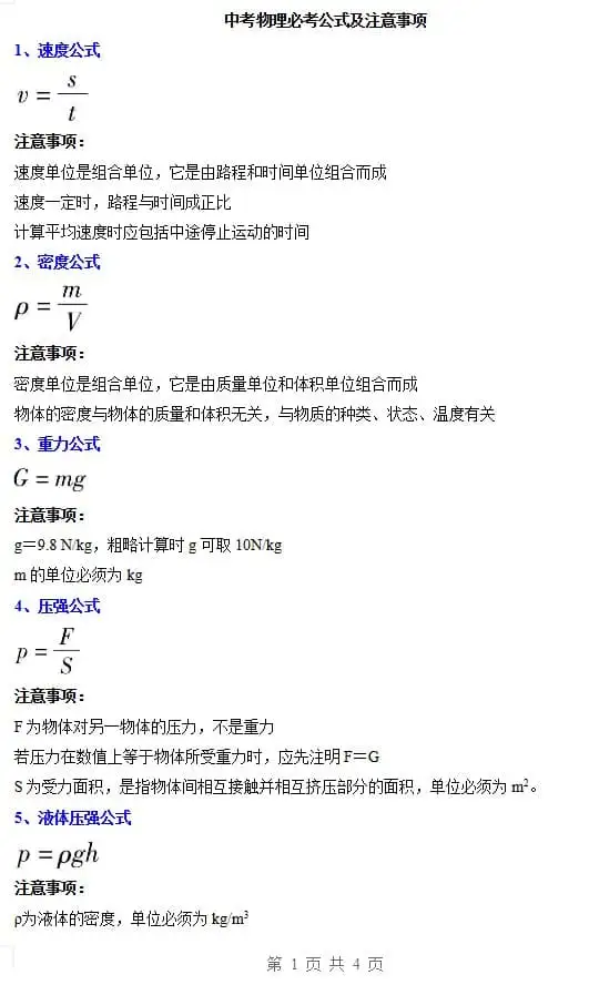 初中+中考物理必考公式及注意事项