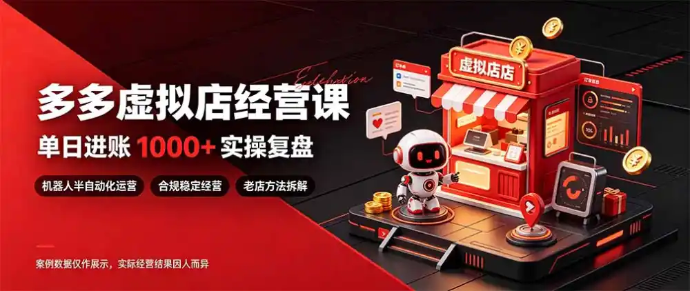日入1000+的虚拟小店，做好拼多多虚拟，普通人也能稳定增收，常青树项目
