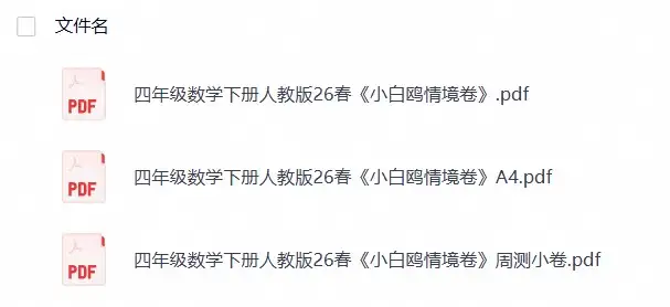 四年级数学下册人教版26春《小白鸥情境卷》