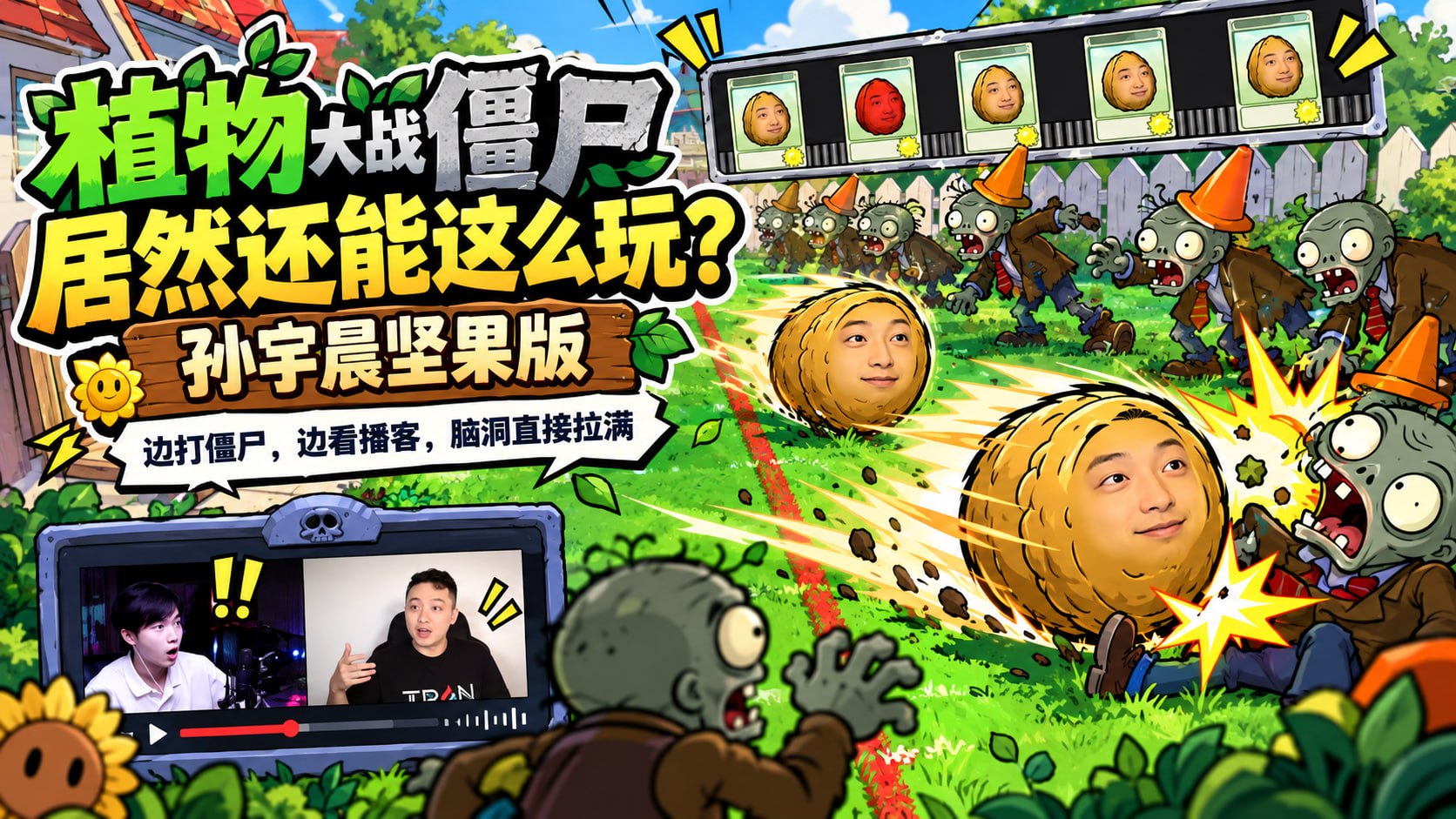 植物大战僵尸「孙宇晨坚果版」-第2张插图 植物大战僵尸「孙宇晨坚果版」-第2张插图