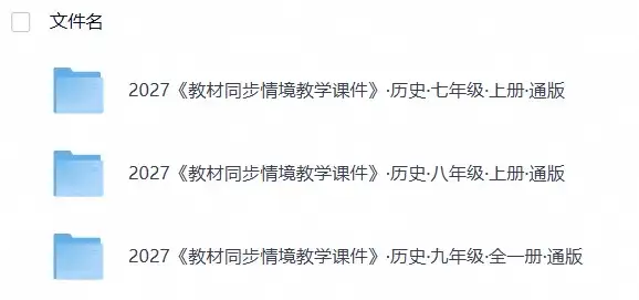 2027《教材同步情境教学课件》历史（7-9年级）