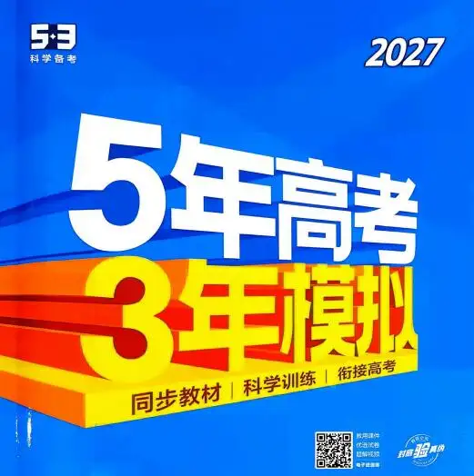 2027版53高中同步《5年高考3年模拟同步分层训练》PDF电子版下载