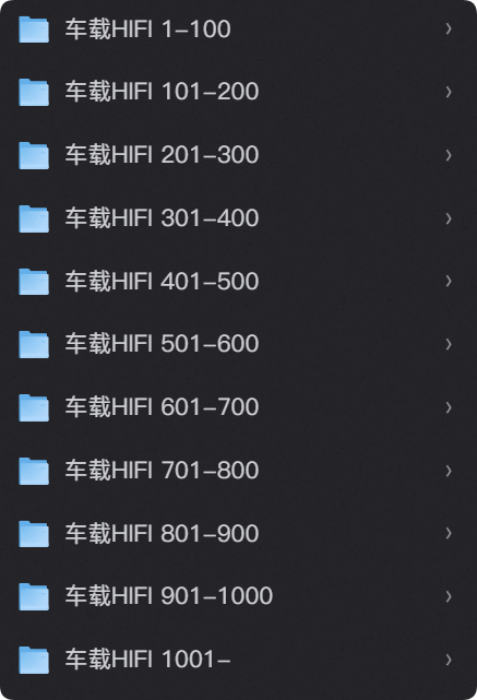 1000多个车载HIFI音乐，无损音质，听歌党福利