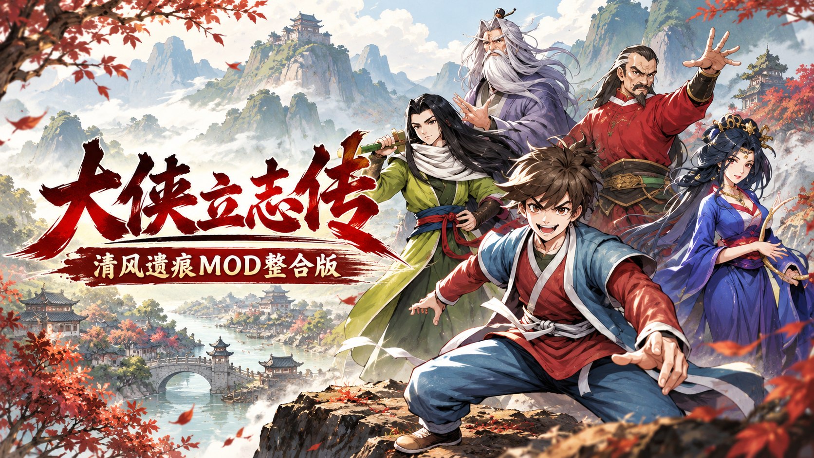 《大侠立志传》清风遗痕Mod整合版-第2张插图 《大侠立志传》清风遗痕Mod整合版-第2张插图