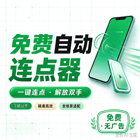 免费自动连点器点击器v1.0.19 自动点击 自动滑动 解放双手 