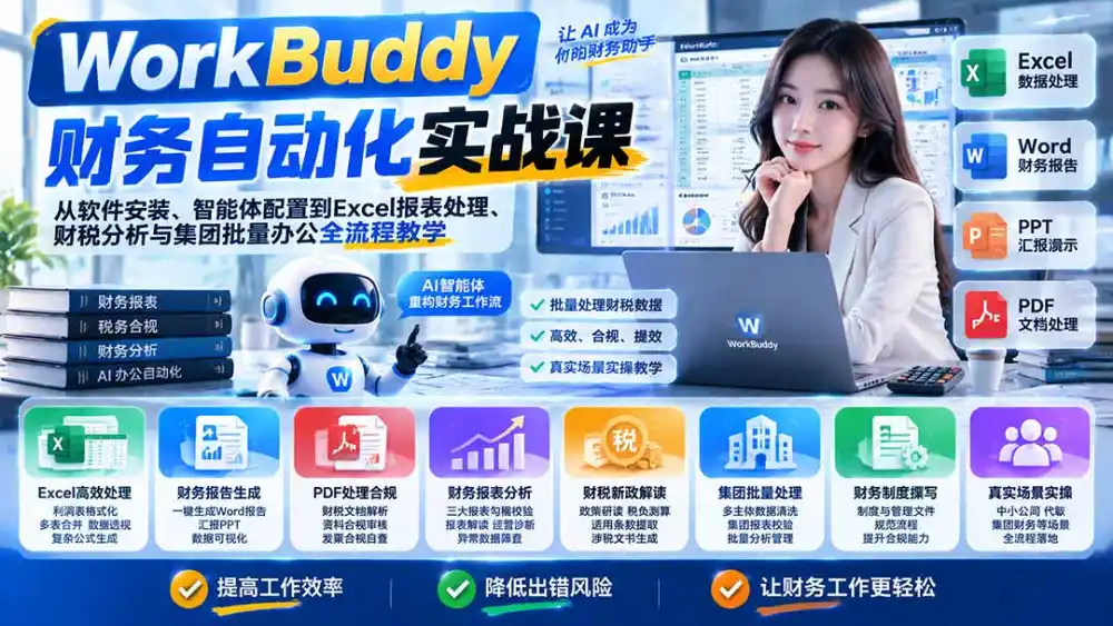 WorkBuddy财务自动化实战课：从软件安装、智能体配置到Excel报表处理、财税分析与集团批量办公全流程教学
