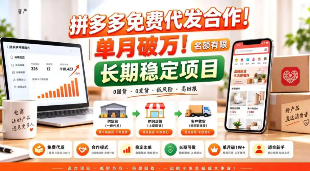 拼夕夕电商免费代发合作模式，单月破1W＋，不用囤货、不用运营(名额有限)【揭秘】