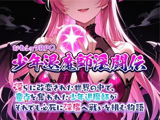 【安卓黄油】大姐姐和小正太RPG 少年退魔师淫斗传 在被改变的世界中，被夺走童贞的少年退魔师依然拼死向淫魔发起挑战的故事