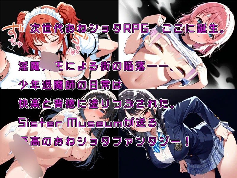 【安卓黄油】大姐姐和小正太RPG 少年退魔师淫斗传 在被改变的世界中,被夺走童贞的少年退魔师依然拼死向淫魔发起挑战的故事-第3张插图 【安卓黄油】大姐姐和小正太RPG 少年退魔师淫斗传 在被改变的世界中,被夺走童贞的少年退魔师依然拼死向淫魔发起挑战的故事-第3张插图