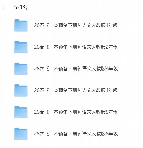 26春小学语文人教版《一本预备》1-6年级下册