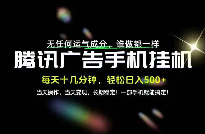 没有任何运气成分，谁做都一样，一部手机，轻松日入500+，长期稳定变现！【揭秘】