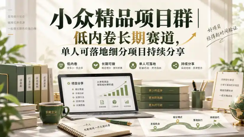小众精品项目群｜低内卷长期赛道，单人可落地细分项目持续分享