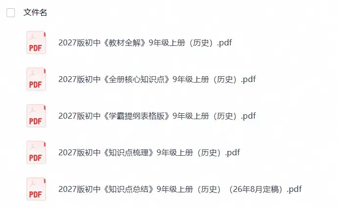 2027版初中《核心考点》9年级上册（历史）（26年8月定稿）